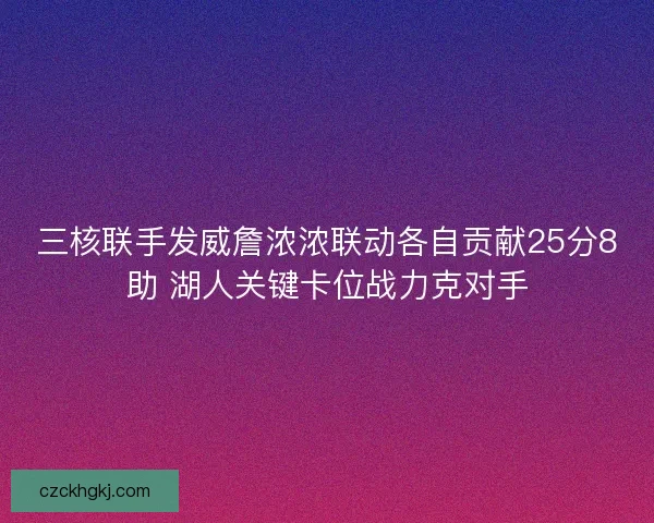 三核联手发威詹浓浓联动各自贡献25分8助 湖人关键卡位战力克对手