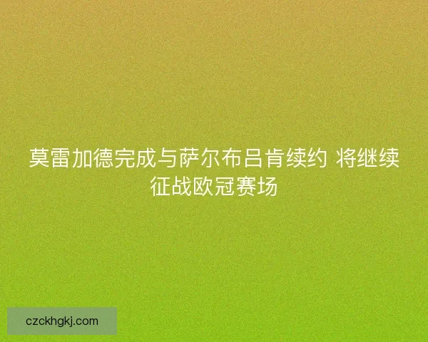 莫雷加德完成与萨尔布吕肯续约 将继续征战欧冠赛场