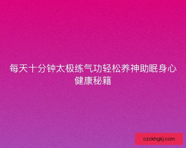 每天十分钟太极练气功轻松养神助眠身心健康秘籍