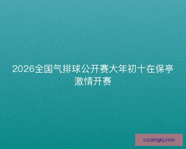 2026全国气排球公开赛大年初十在保亭激情开赛